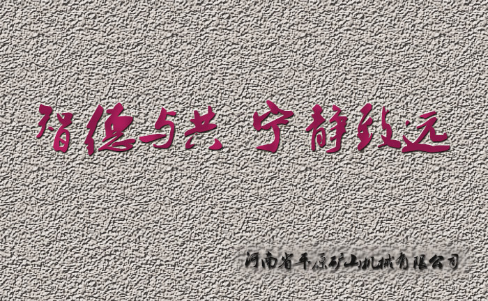 智德與共，寧靜致遠