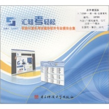 匯知考輕松職稱計(jì)算機(jī)考試軟件專業(yè)模塊合集（易學(xué)增強(qiáng)版+） 計(jì)算機(jī)軟件研發(fā)模塊深度解析